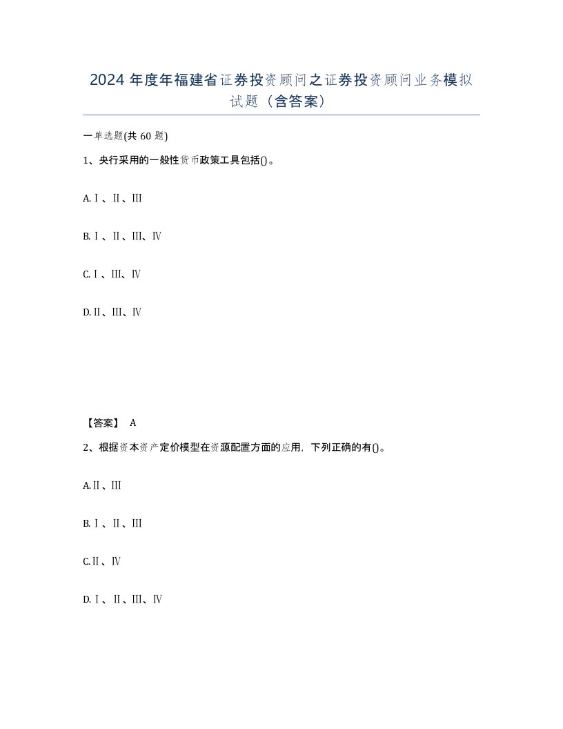 2024年度年福建省证券投资顾问之证券投资顾问业务模拟试题含答案