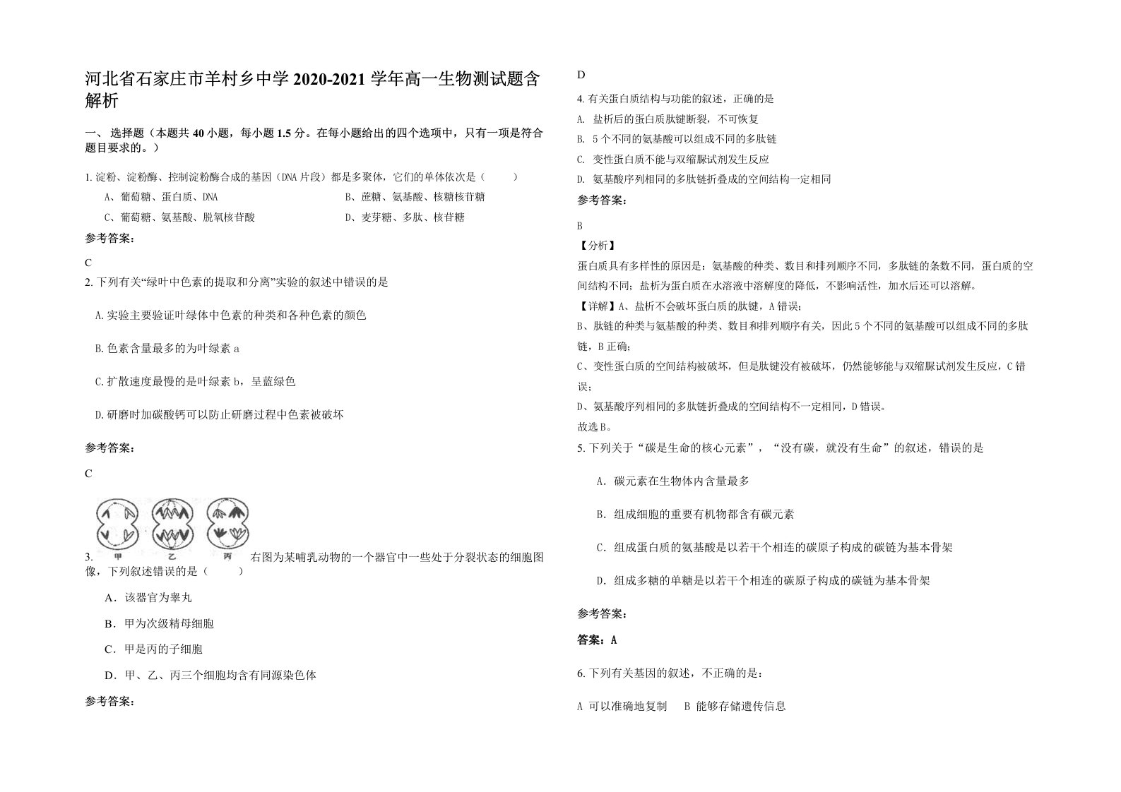 河北省石家庄市羊村乡中学2020-2021学年高一生物测试题含解析