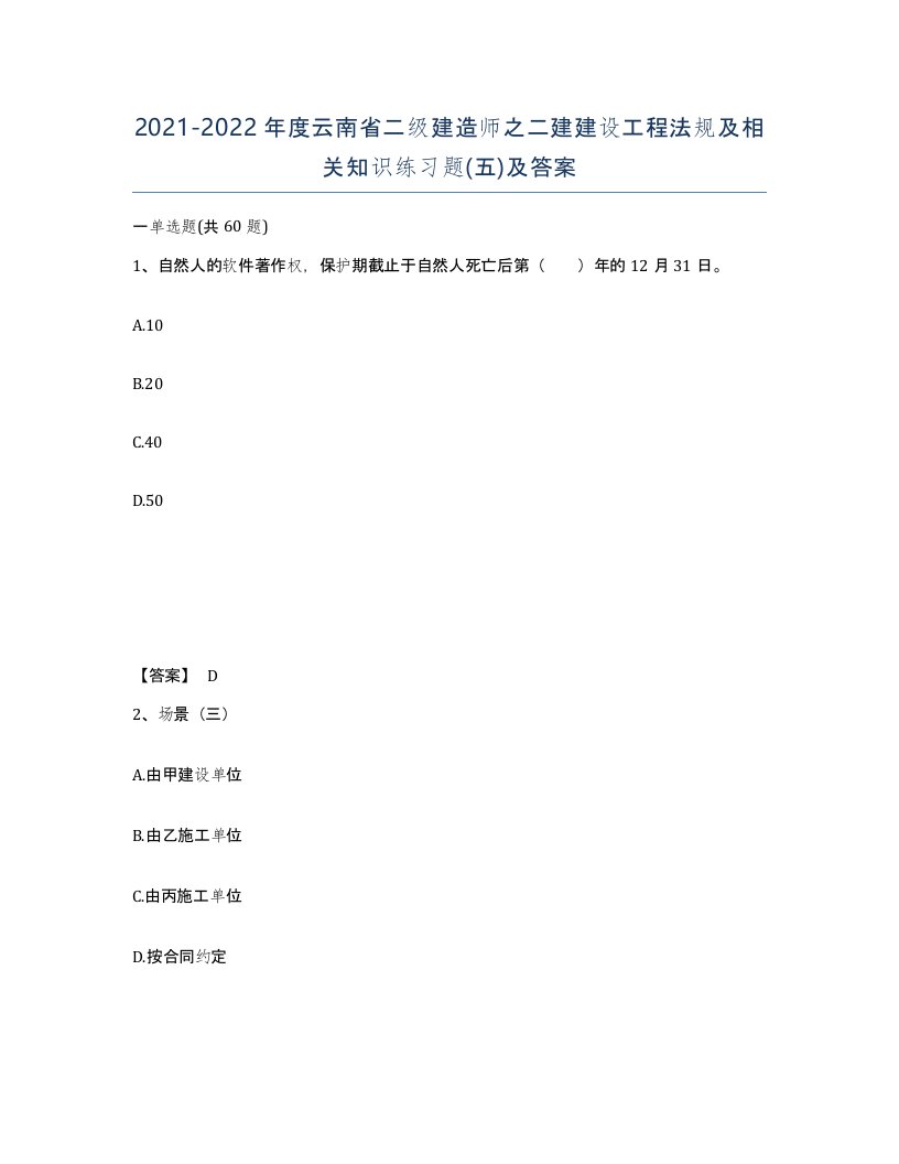 2021-2022年度云南省二级建造师之二建建设工程法规及相关知识练习题五及答案