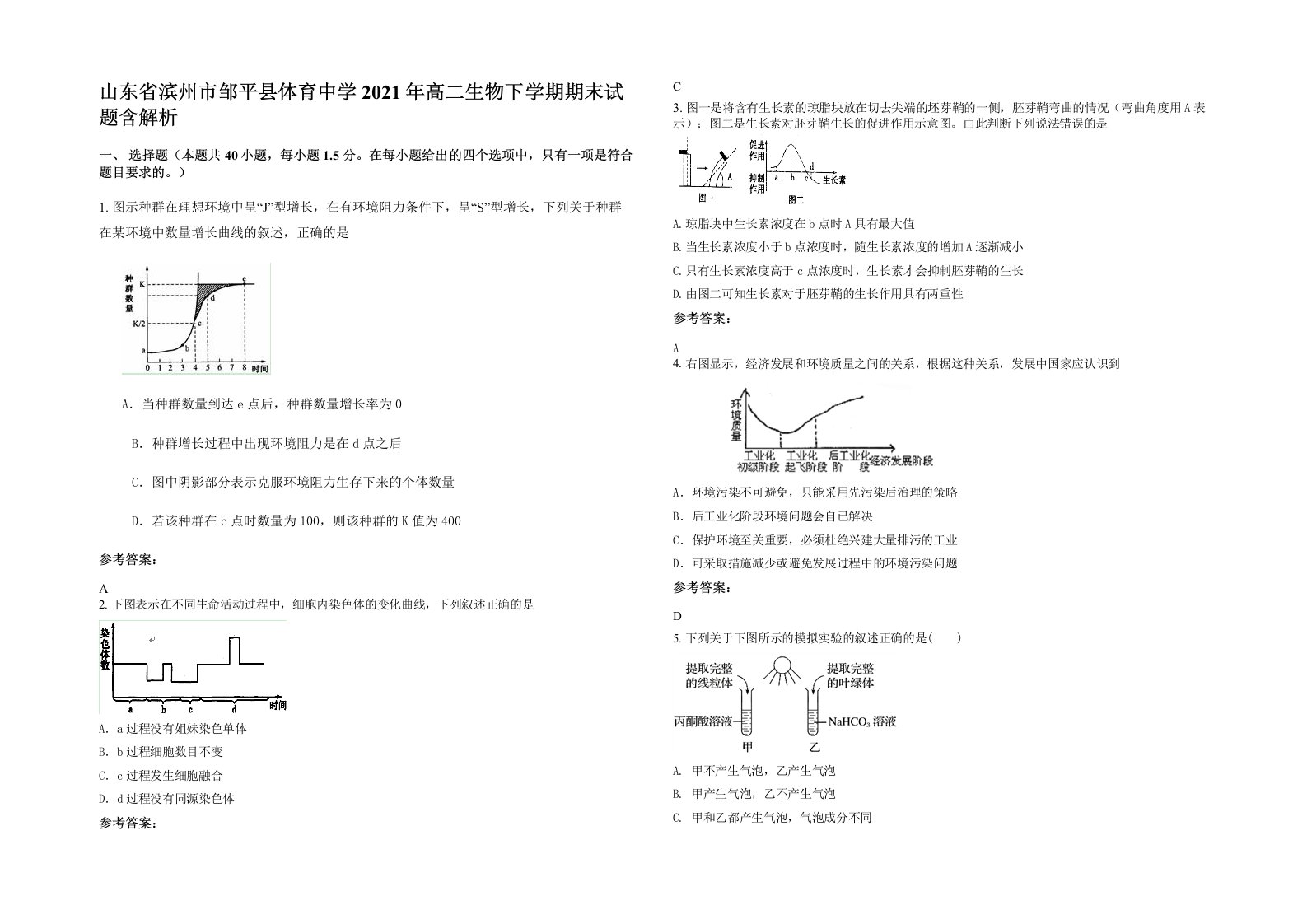 山东省滨州市邹平县体育中学2021年高二生物下学期期末试题含解析