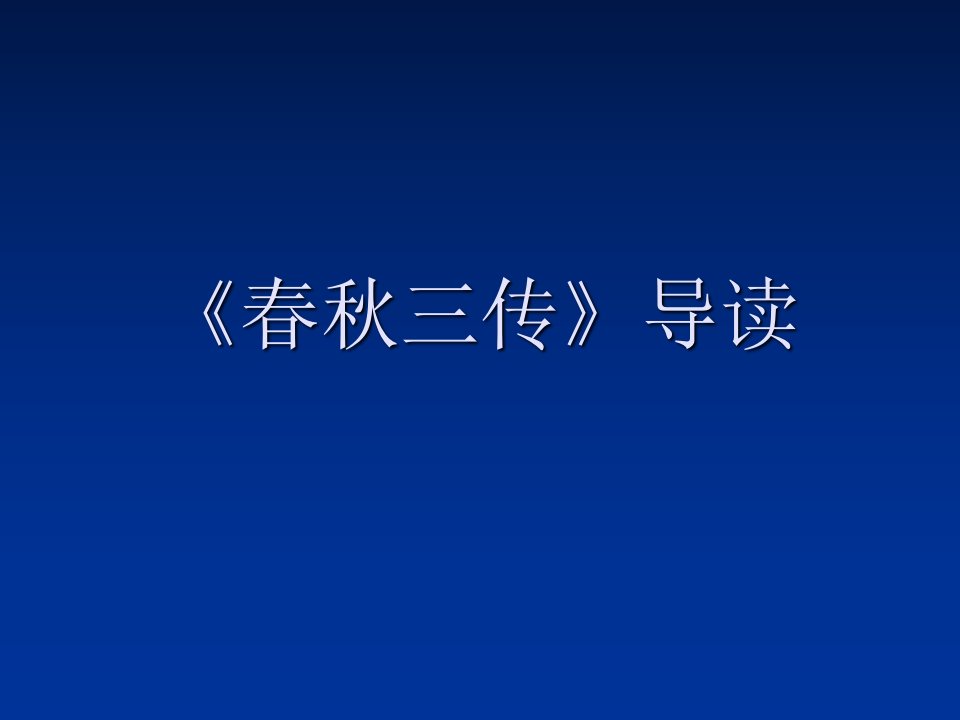 春秋三传导读培训课件