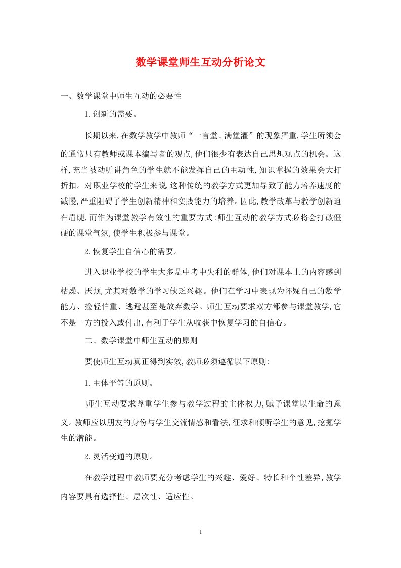 精编数学课堂师生互动分析论文