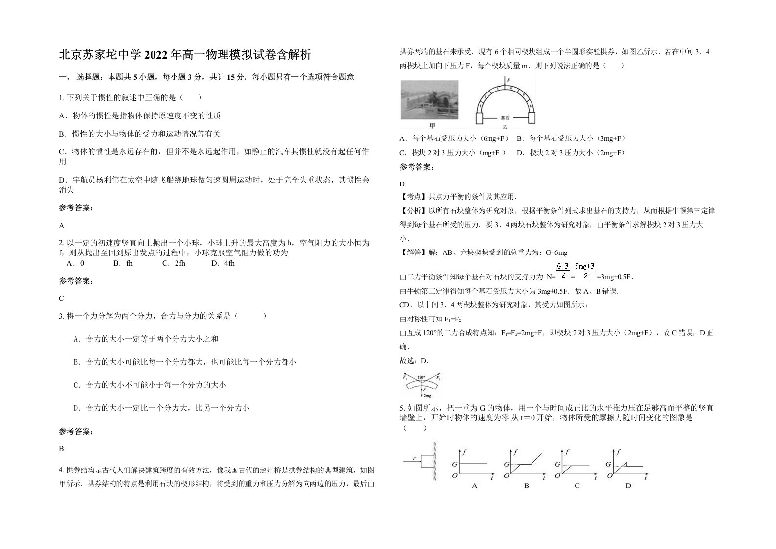 北京苏家坨中学2022年高一物理模拟试卷含解析