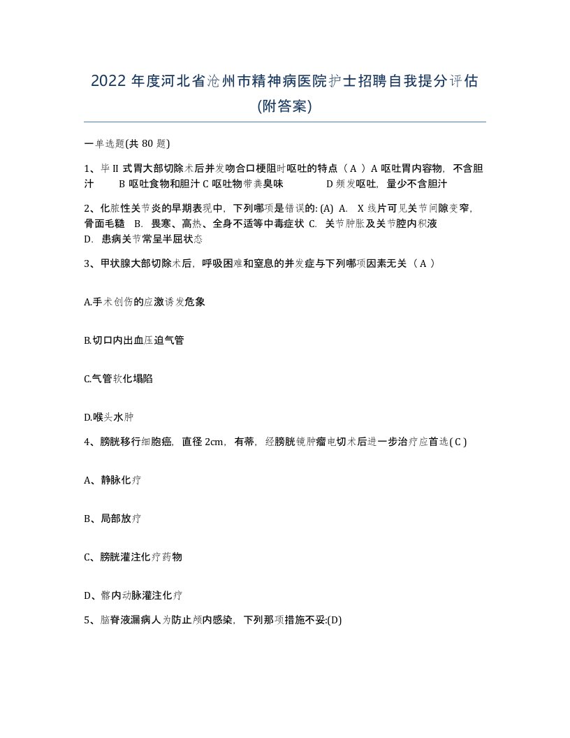 2022年度河北省沧州市精神病医院护士招聘自我提分评估附答案