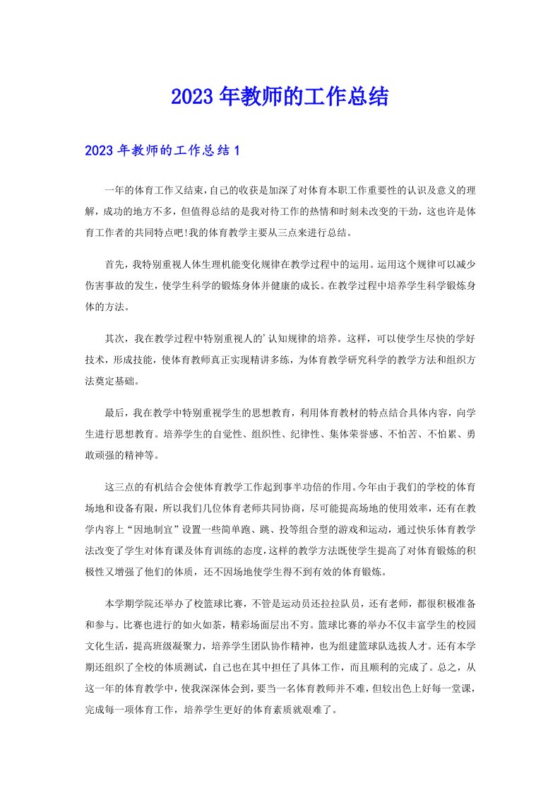 2023年教师的工作总结