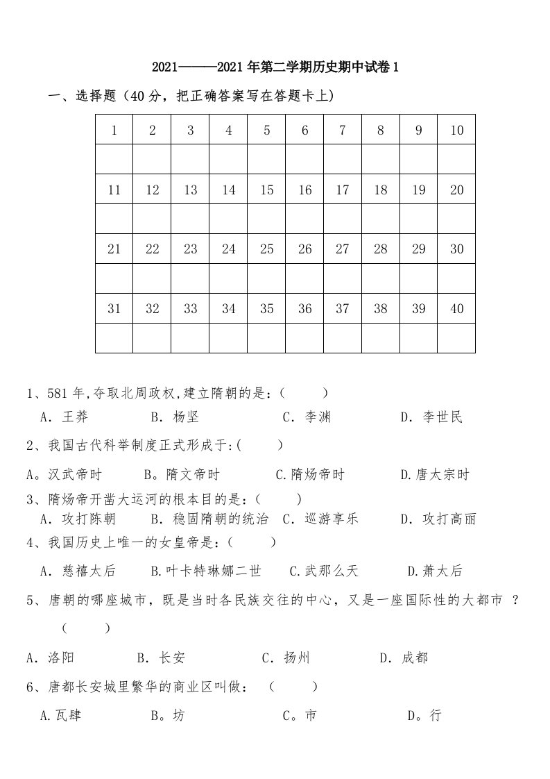 七年级历史下册期中考试试题（5）