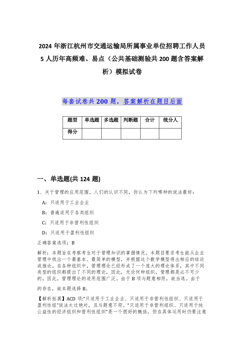 2024年浙江杭州市交通运输局所属事业单位招聘工作人员5人历年高频难、易点（公共基础测验共200题含答案解析）模拟试卷