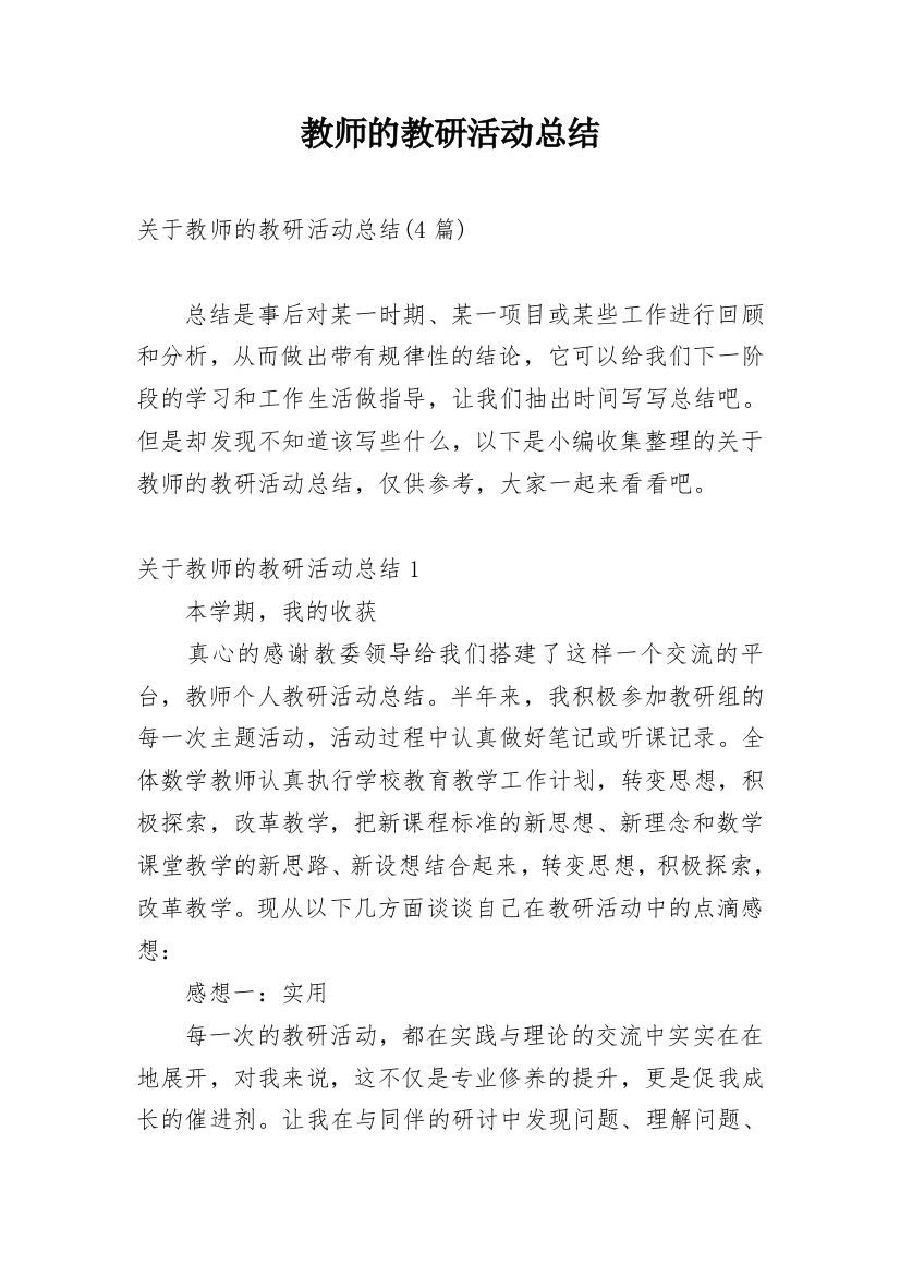 教师的教研活动总结