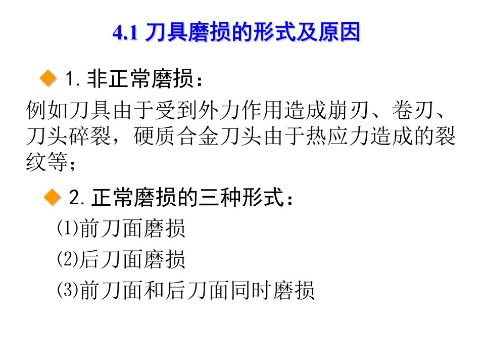 教学课件第四章刀具磨损及磨钝标准机械制造技术A