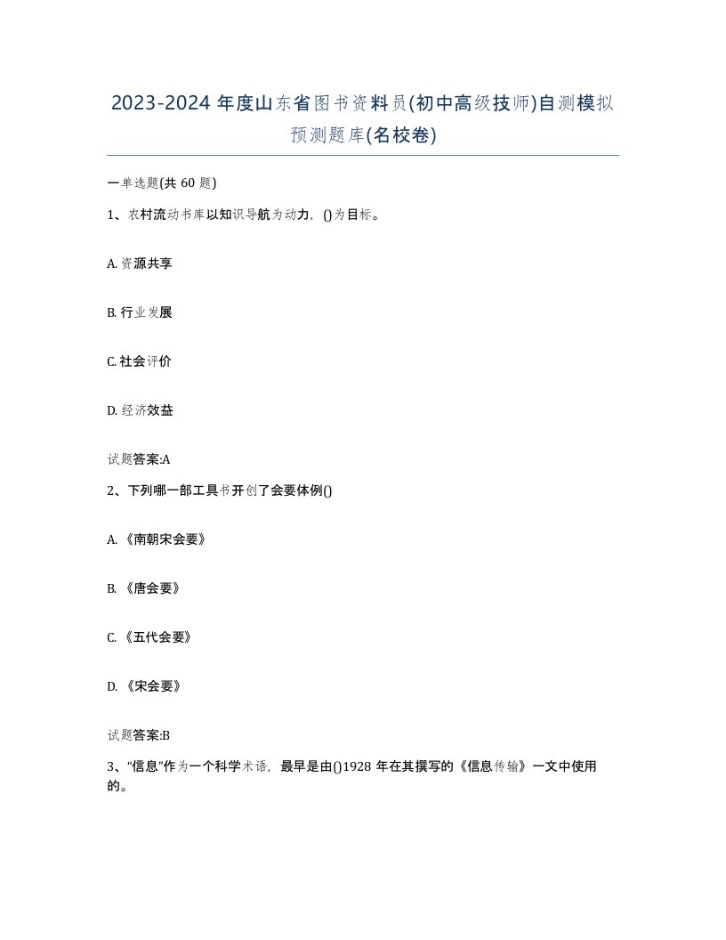 2023-2024年度山东省图书资料员初中高级技师自测模拟预测题库名校卷