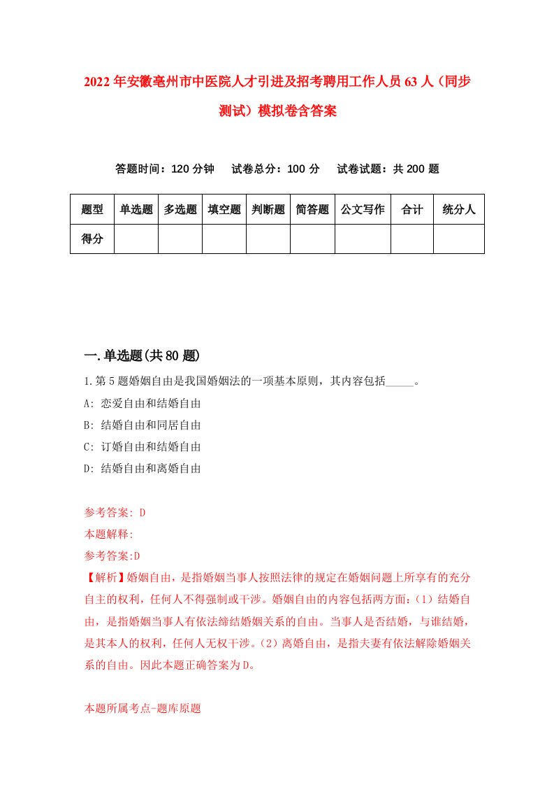 2022年安徽亳州市中医院人才引进及招考聘用工作人员63人同步测试模拟卷含答案6