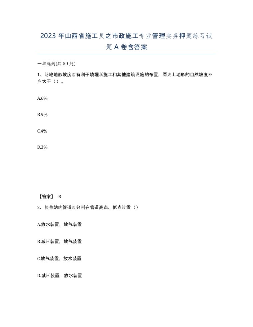 2023年山西省施工员之市政施工专业管理实务押题练习试题A卷含答案