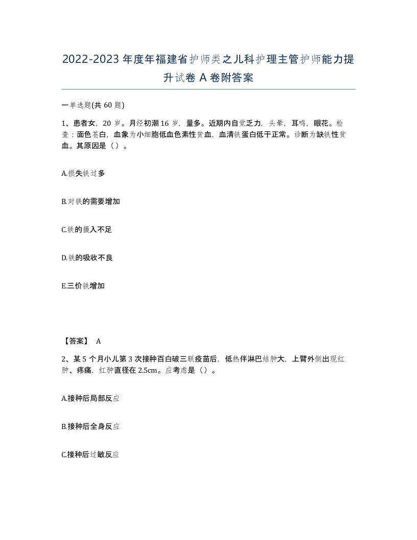 2022-2023年度年福建省护师类之儿科护理主管护师能力提升试卷A卷附答案