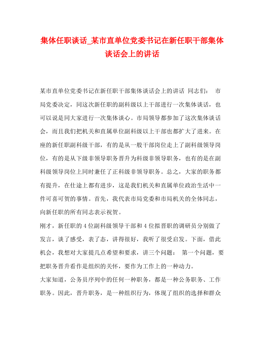 精编之集体任职谈话_某市直单位党委书记在新任职干部集体谈话会上的讲话