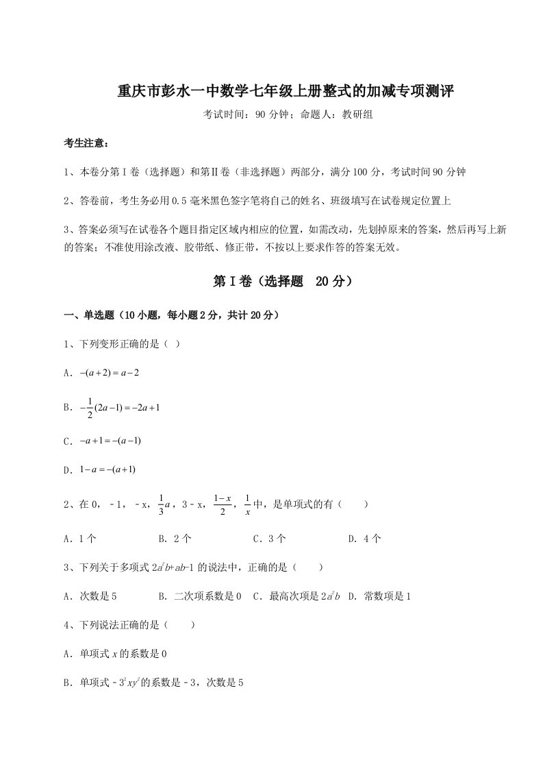 考点解析重庆市彭水一中数学七年级上册整式的加减专项测评试卷（含答案详解版）