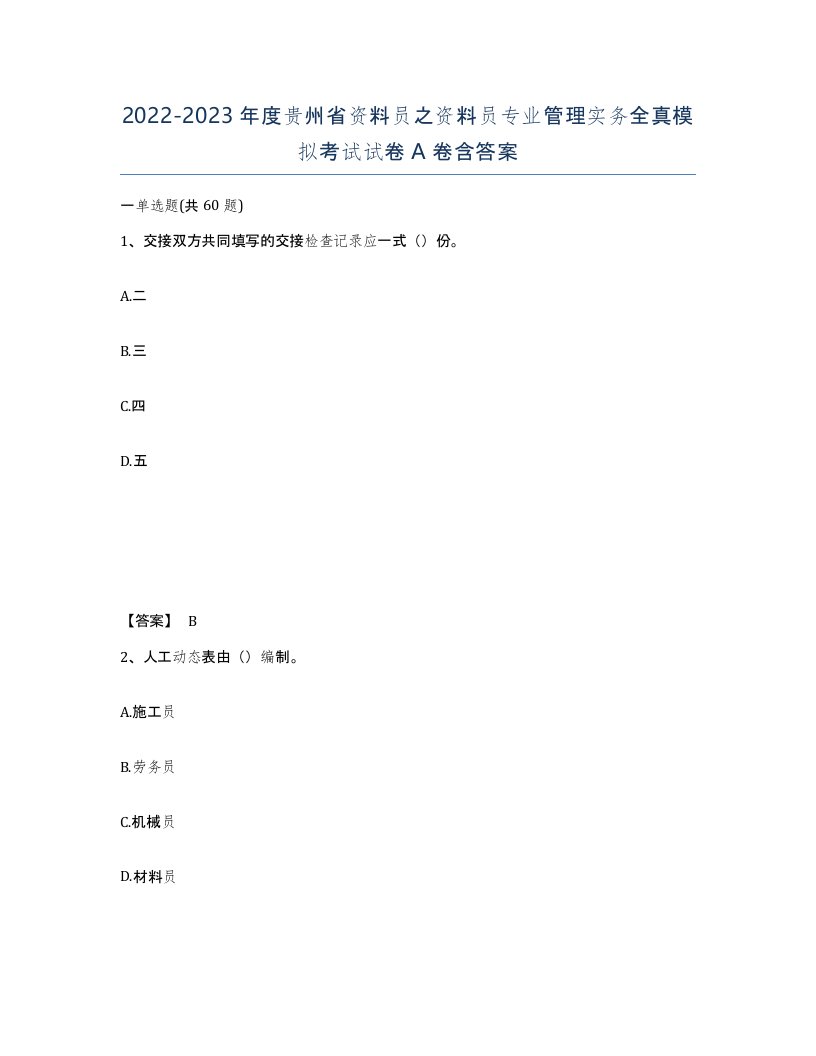 2022-2023年度贵州省资料员之资料员专业管理实务全真模拟考试试卷A卷含答案