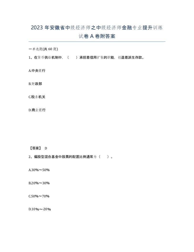 2023年安徽省中级经济师之中级经济师金融专业提升训练试卷A卷附答案