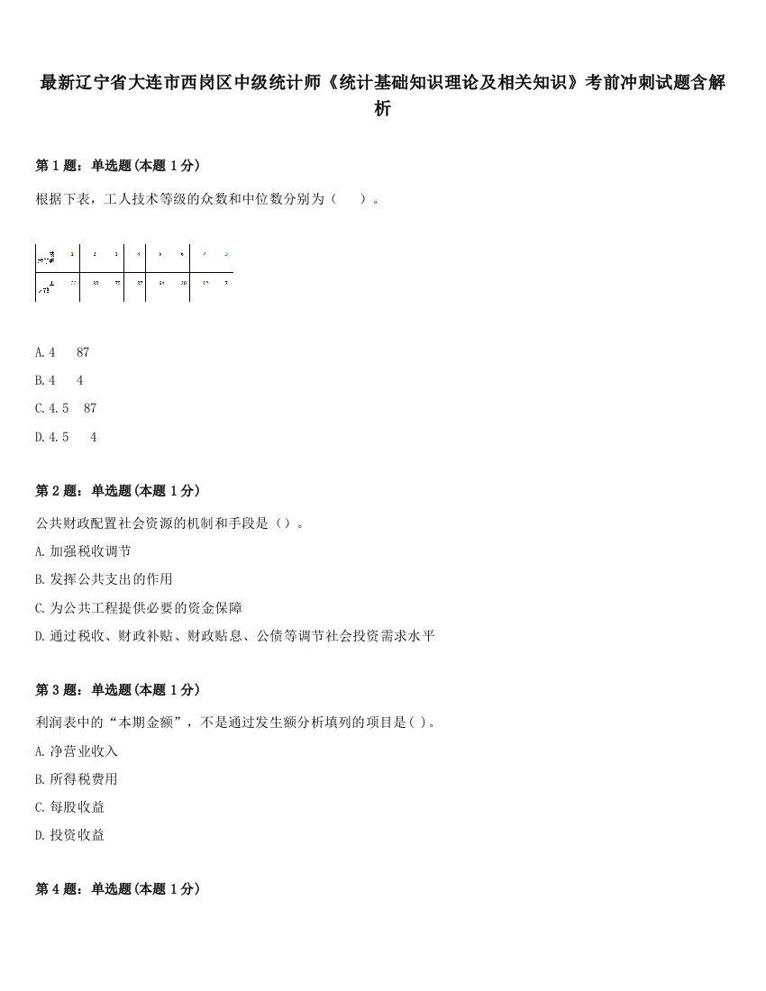 最新辽宁省大连市西岗区中级统计师《统计基础知识理论及相关知识》考前冲刺试题含解析