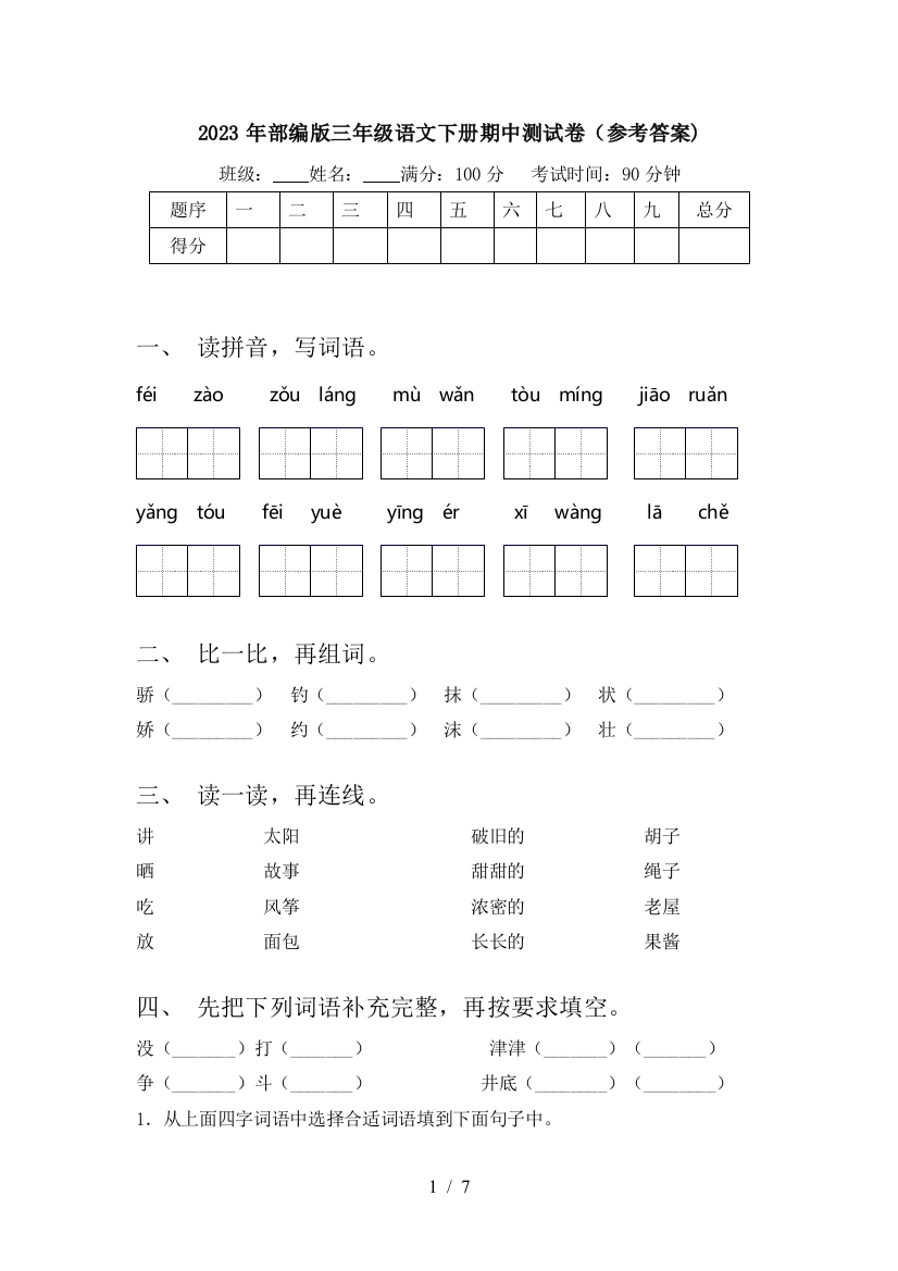 2023年部编版三年级语文下册期中测试卷(参考答案)