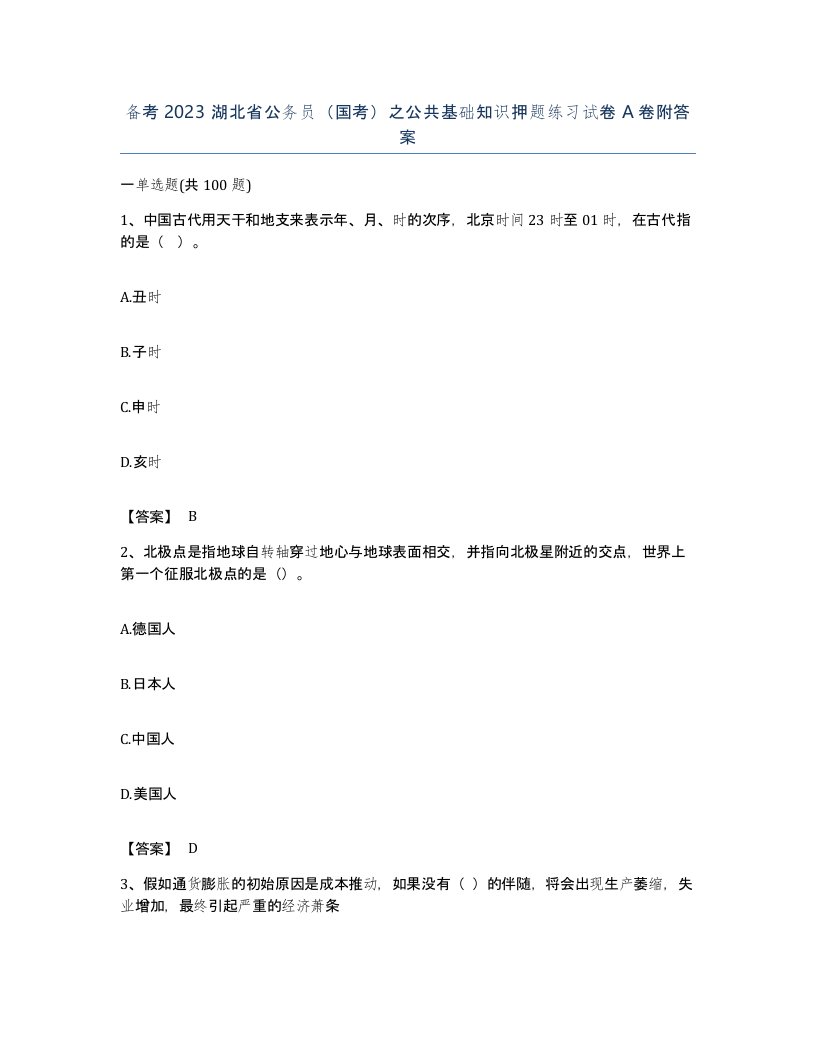 备考2023湖北省公务员国考之公共基础知识押题练习试卷A卷附答案