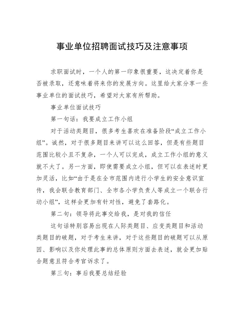 事业单位招聘面试技巧及注意事项