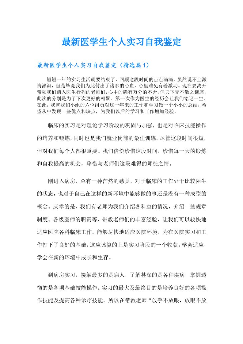 最新医学生个人实习自我鉴定