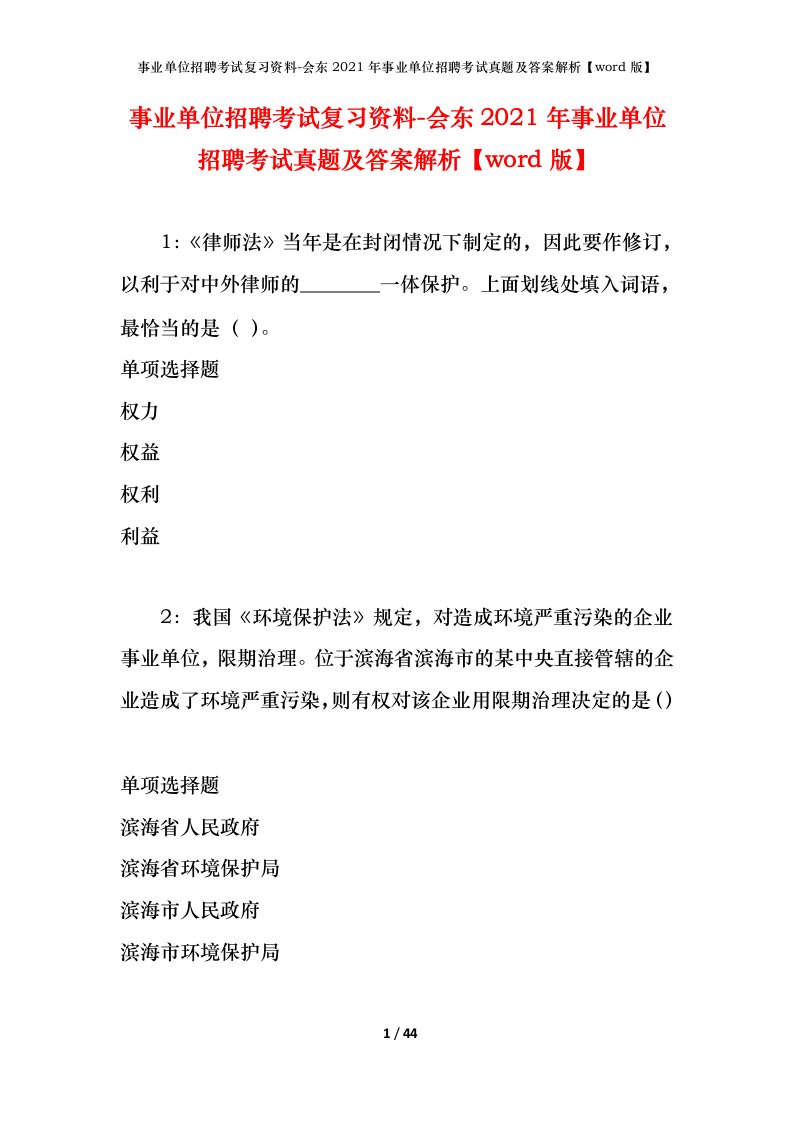 事业单位招聘考试复习资料-会东2021年事业单位招聘考试真题及答案解析word版