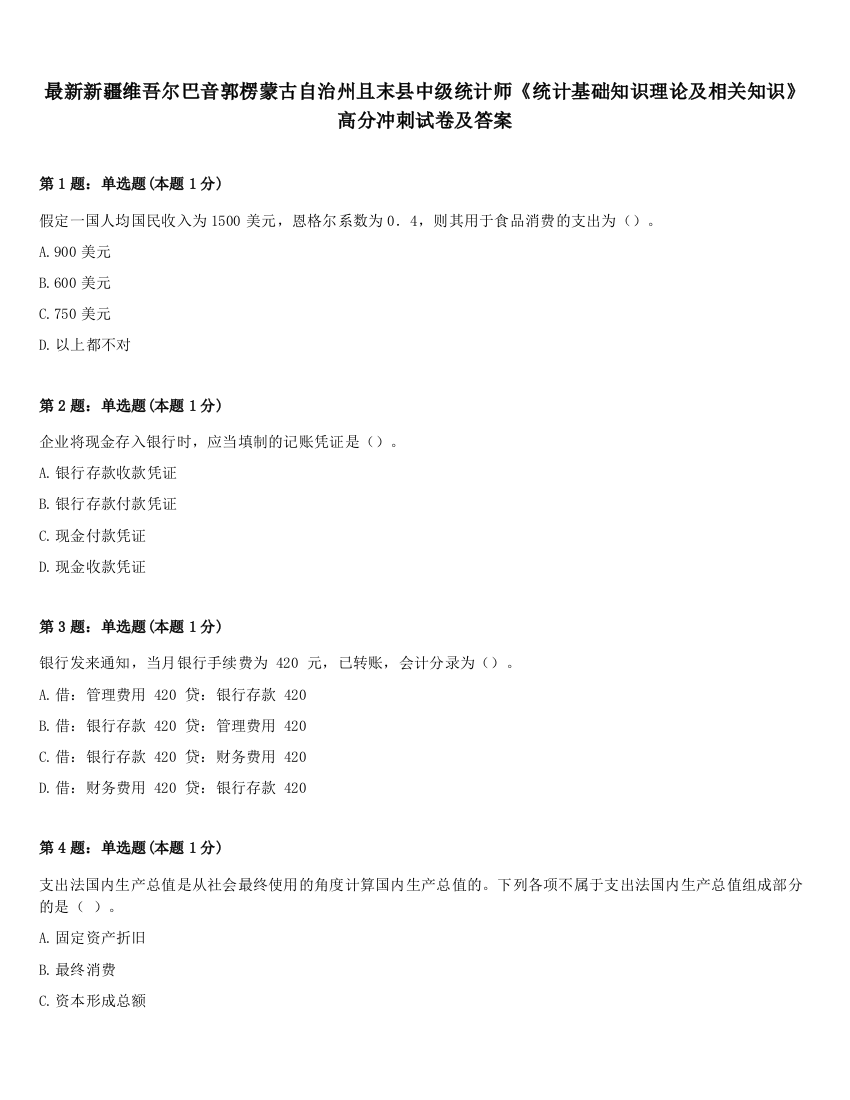 最新新疆维吾尔巴音郭楞蒙古自治州且末县中级统计师《统计基础知识理论及相关知识》高分冲刺试卷及答案