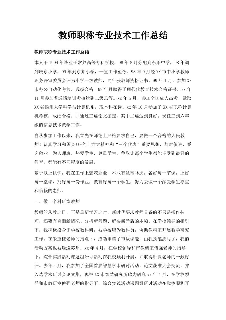 教师职称专业技术工作总结