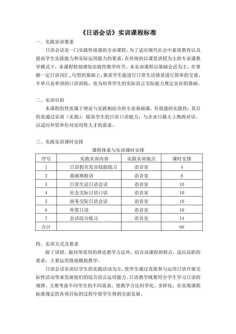 日语会话实训课程标准