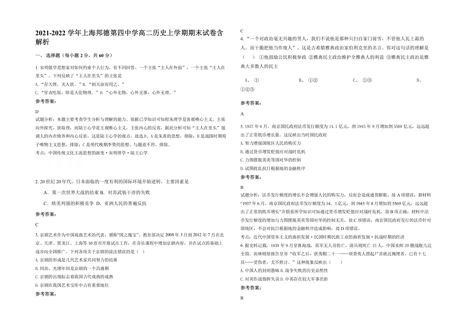 2021-2022学年上海邦德第四中学高二历史上学期期末试卷含解析