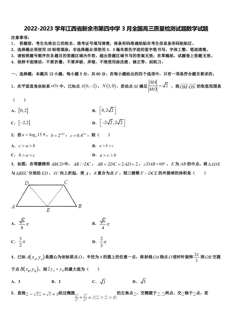 2022-2023学年江西省新余市第四中学3月全国高三质量检测试题数学试题含解析