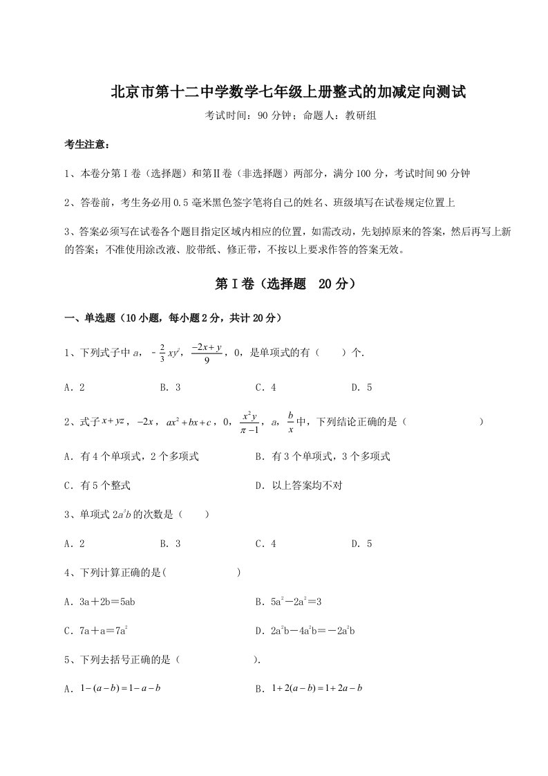 2023-2024学年北京市第十二中学数学七年级上册整式的加减定向测试试卷（含答案详解）