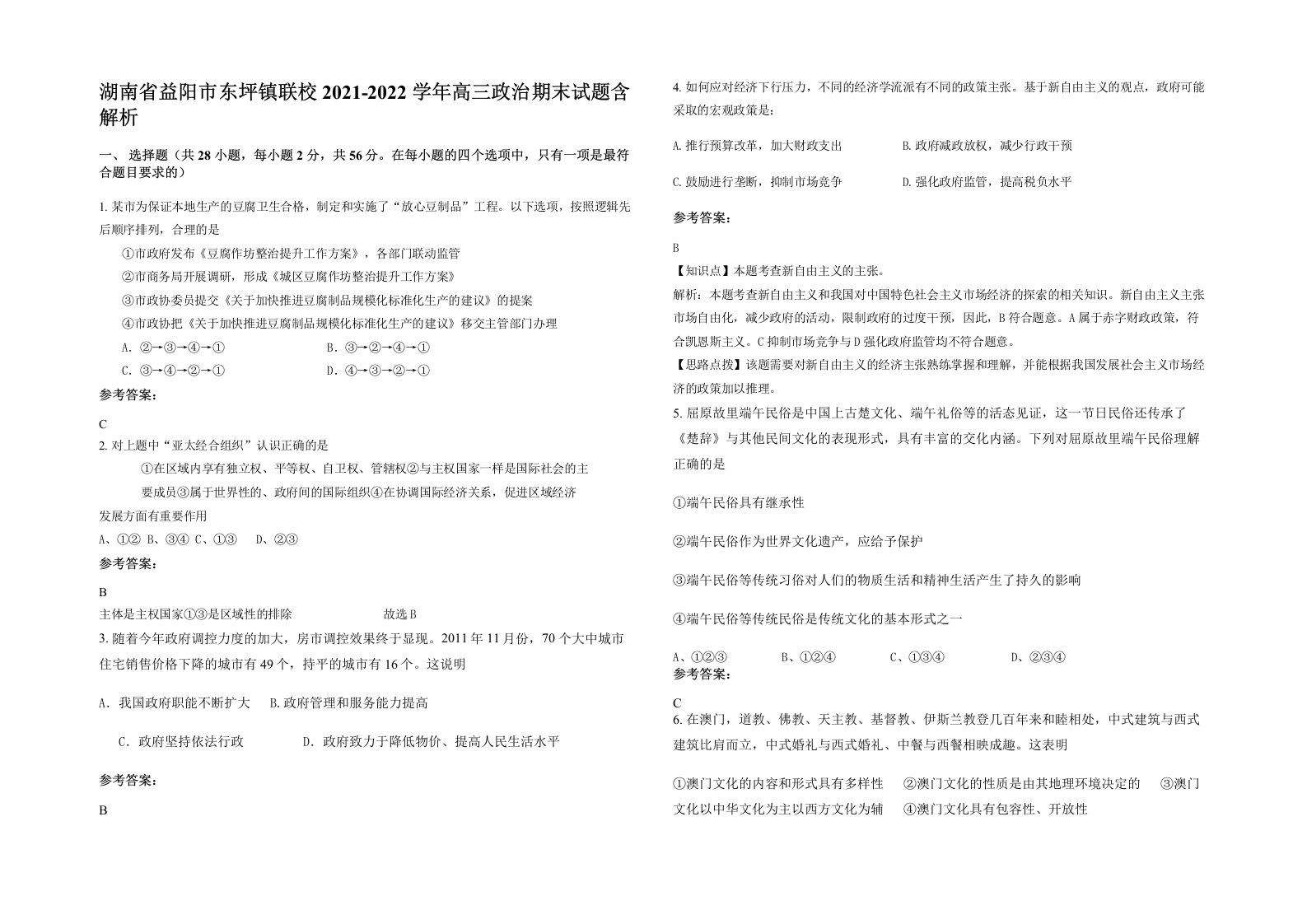 湖南省益阳市东坪镇联校2021-2022学年高三政治期末试题含解析