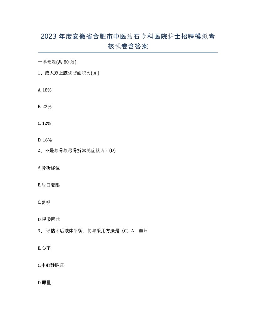 2023年度安徽省合肥市中医结石专科医院护士招聘模拟考核试卷含答案