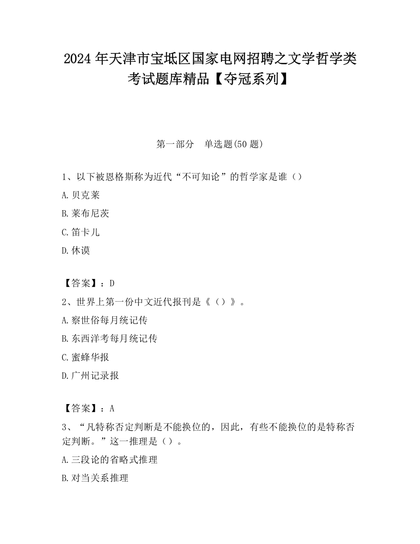 2024年天津市宝坻区国家电网招聘之文学哲学类考试题库精品【夺冠系列】