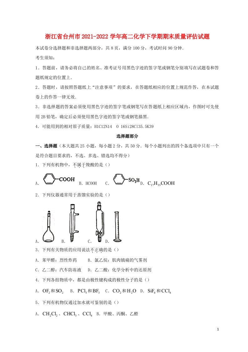 浙江省台州市2021_2022学年高二化学下学期期末质量评估试题