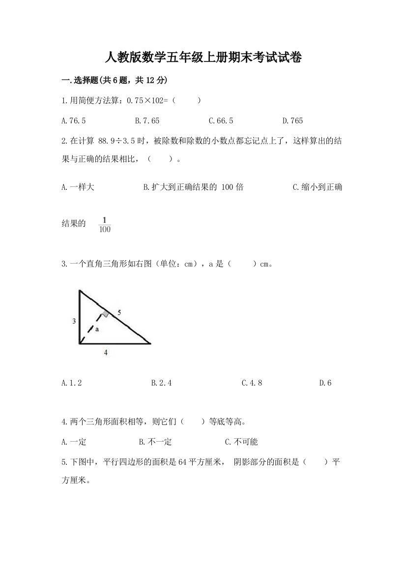 人教版数学五年级上册期末考试试卷带答案(黄金题型)