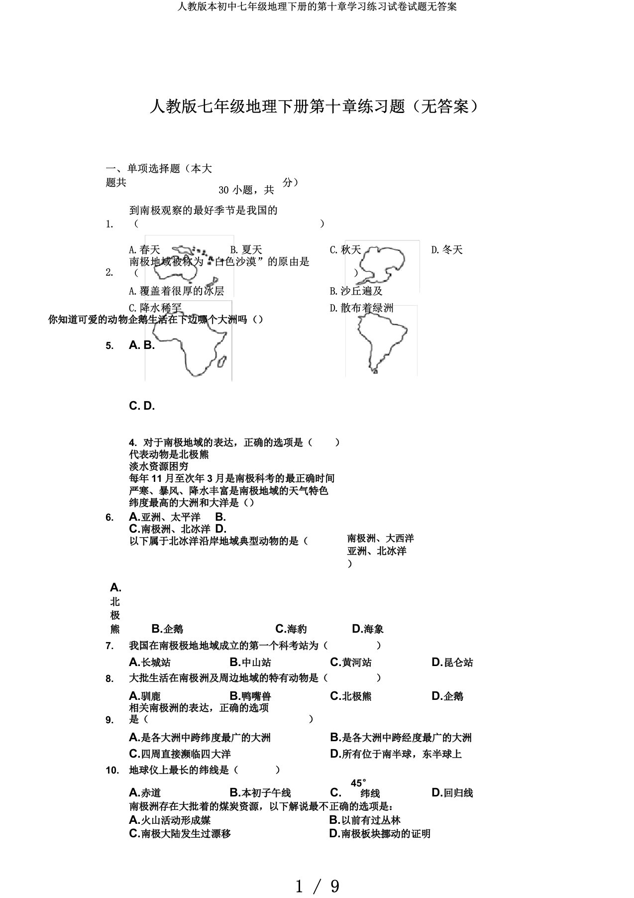 人教版本初中七年级地理下册的第十章学习练习试卷试题无答案