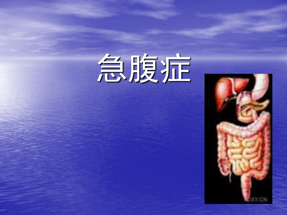 急腹症