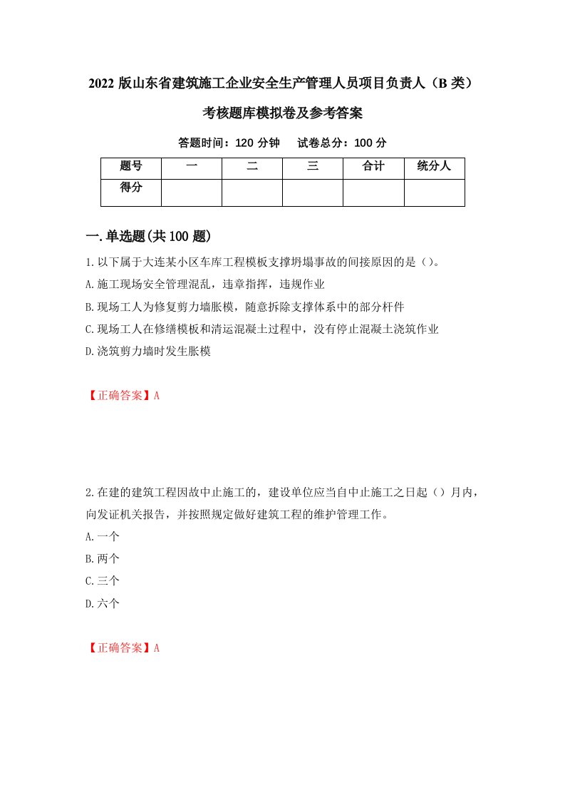 2022版山东省建筑施工企业安全生产管理人员项目负责人B类考核题库模拟卷及参考答案第36卷