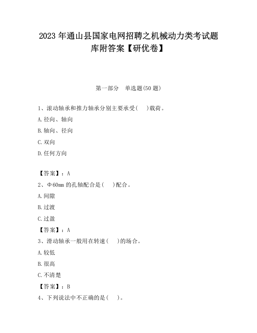 2023年通山县国家电网招聘之机械动力类考试题库附答案【研优卷】