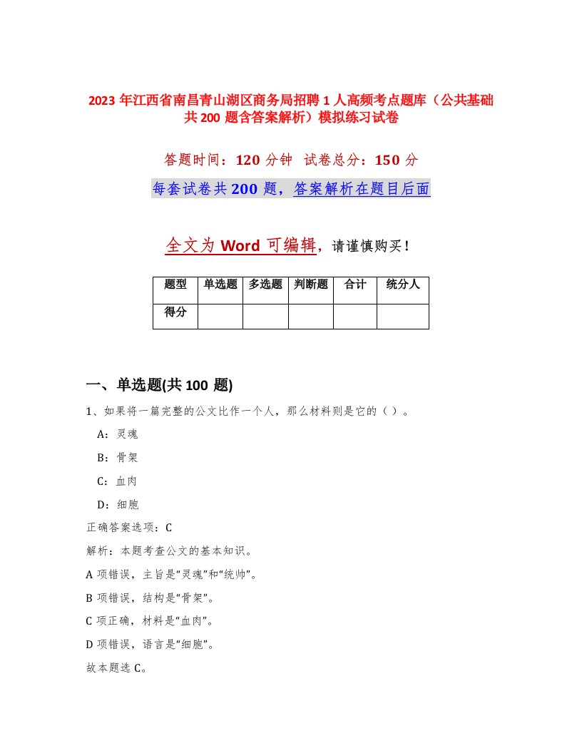 2023年江西省南昌青山湖区商务局招聘1人高频考点题库公共基础共200题含答案解析模拟练习试卷