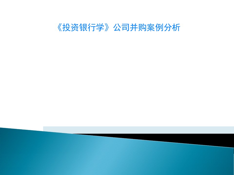 《投资银行学》公司并购案例分析