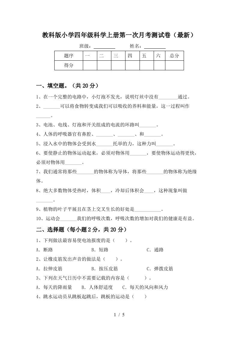 教科版小学四年级科学上册第一次月考测试卷最新