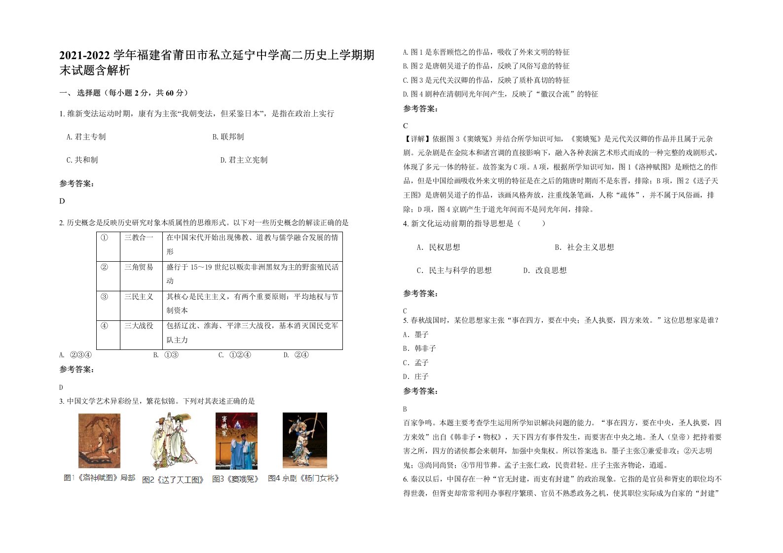 2021-2022学年福建省莆田市私立延宁中学高二历史上学期期末试题含解析