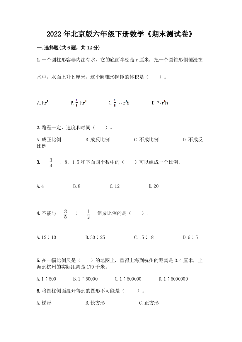 2022年北京版六年级下册数学《期末测试卷》及答案(名师系列)