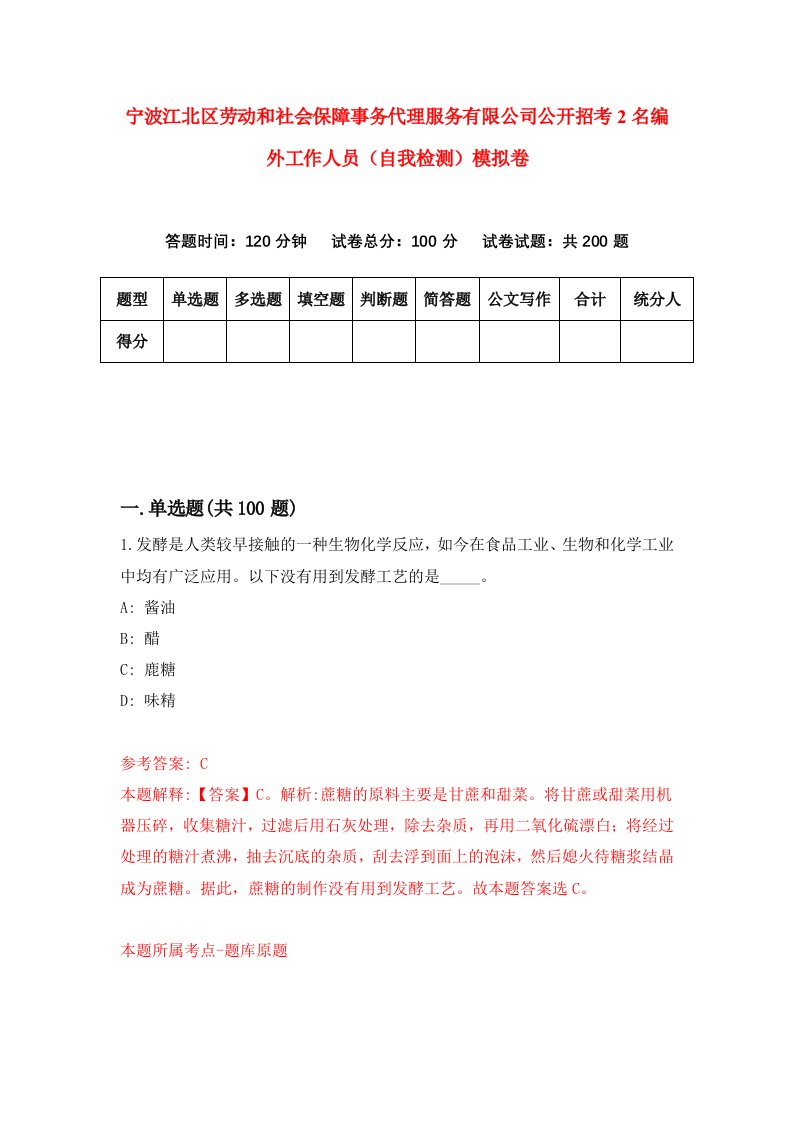 宁波江北区劳动和社会保障事务代理服务有限公司公开招考2名编外工作人员自我检测模拟卷第8次