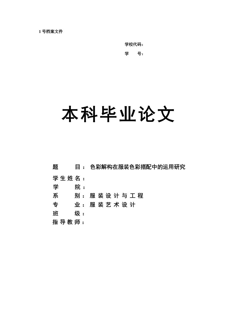 服装设计毕业论文-色彩解构在服装色彩搭配中的运用研究