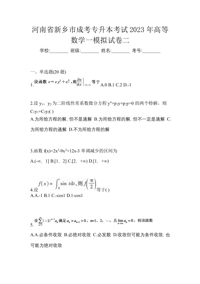 河南省新乡市成考专升本考试2023年高等数学一模拟试卷二